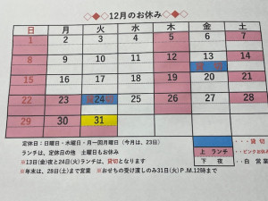 2024年12月お休み