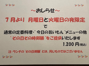 夜の’その日その時御膳’告知